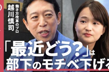 【自走するチームの作り方】元日本マイクロソフト役員・越川慎司「目標を作ってやり方は部下に任せる」／「今ちょっと良いですか」と言われるリーダーになれ／働きやすい職場目指しても離職率に変化なし【1on1】