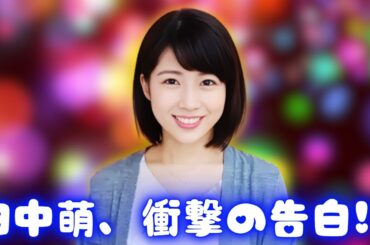 田中萌アナ「ウォシュレット使わない」発言にSNS騒然！心ない声が殺到