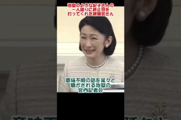 意味不明すぎて秋篠宮さんに止められた紀子さん