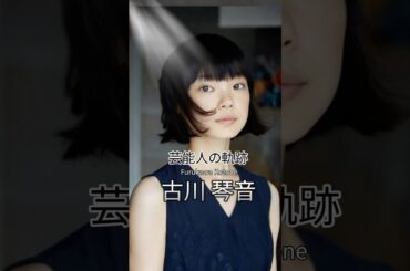 古川琴音の歴史 #古川琴音 #女優 #芸能人の軌跡