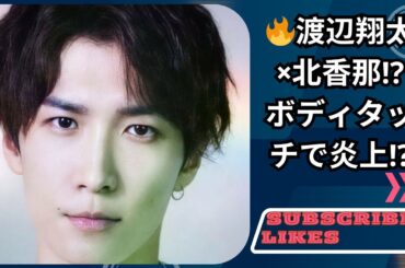 SnowMan渡辺翔太＆北香那、ボディタッチが話題⁉️近い距離感の真相とは🔥【SnowManクイズ46】