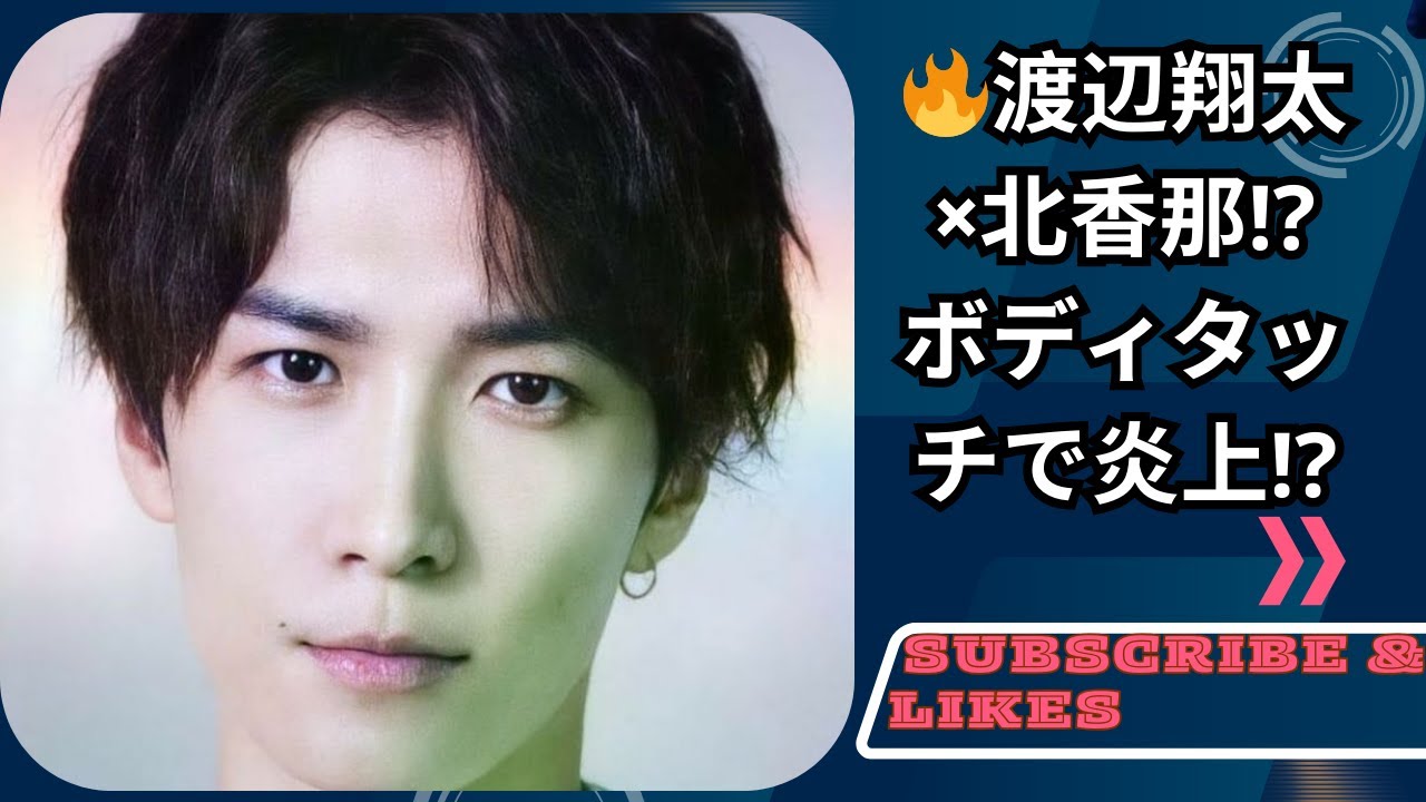 SnowMan渡辺翔太&北香那、ボディタッチが話題⁉️近い距離感の真相とは🔥【SnowManクイズ46】 SnowMan渡辺翔太&北香那、ボディタッチが話題⁉️近い距離感の真相とは🔥【SnowManクイズ46】