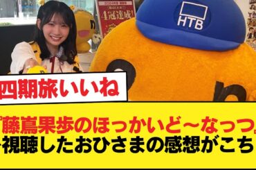 【日向坂46】onちゃんと相性抜群！HTB『藤嶌果歩のほっかいど～なっつ！』を視聴したおひさまの感想がこちら！【日向坂46HOUSE】#日向坂46 #日向坂 #日向坂で会いましょう #乃木坂46