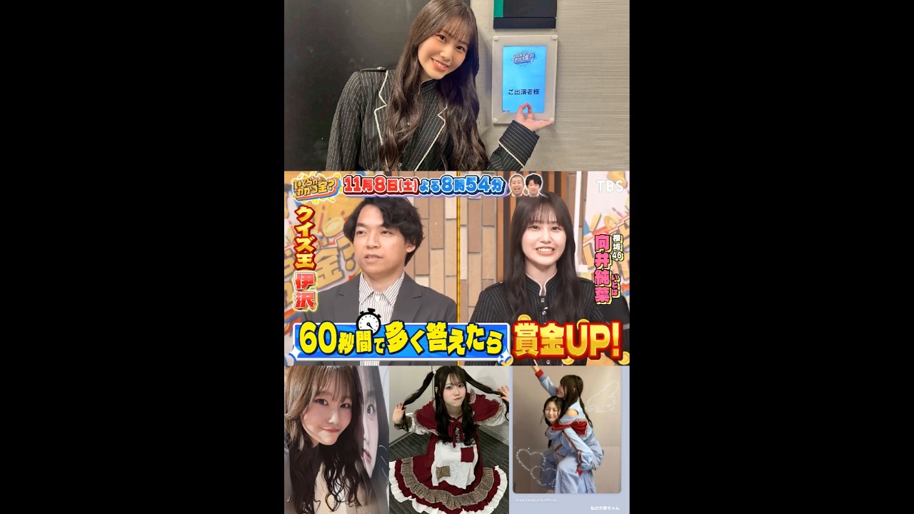 櫻坂46 向井純葉 天使降臨♩本日11月8日20:54~ TBS系「いくらかわかる金?」に出演します! 櫻坂46 向井純葉 天使降臨♩本日11月8日20:54~ TBS系「いくらかわかる金?」に出演します!