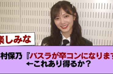 田村保乃『バスラが卒コンになります！』←これあり得るか？ #櫻坂46 #櫻坂46の家