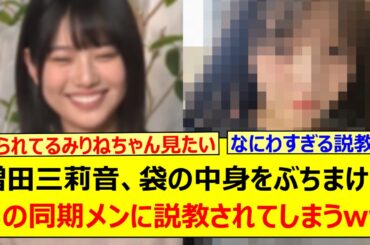 増田三莉音、袋の中身をぶちまけてあの同期メンに説教されてしまうwww【乃木坂46・乃木坂配信中・乃木坂工事中】