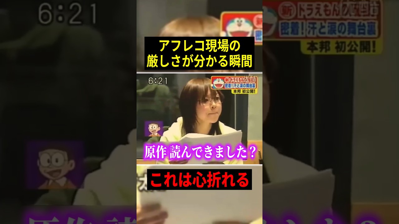 【驚愕】声優さん アフレコ現場の厳しさが分かる瞬間!! #声優 #ドラえもん #アニメ #Shorts 【驚愕】声優さん アフレコ現場の厳しさが分かる瞬間!! #声優 #ドラえもん #アニメ #Shorts