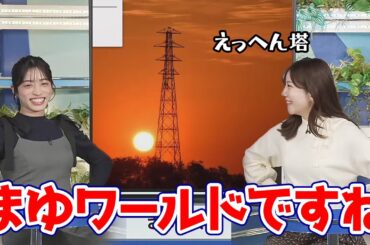 【魚住茉由・松本真央】どこにでもある鉄塔をえっへん塔とか言い出すまゆちゃんの世界観に付き合うまおまお