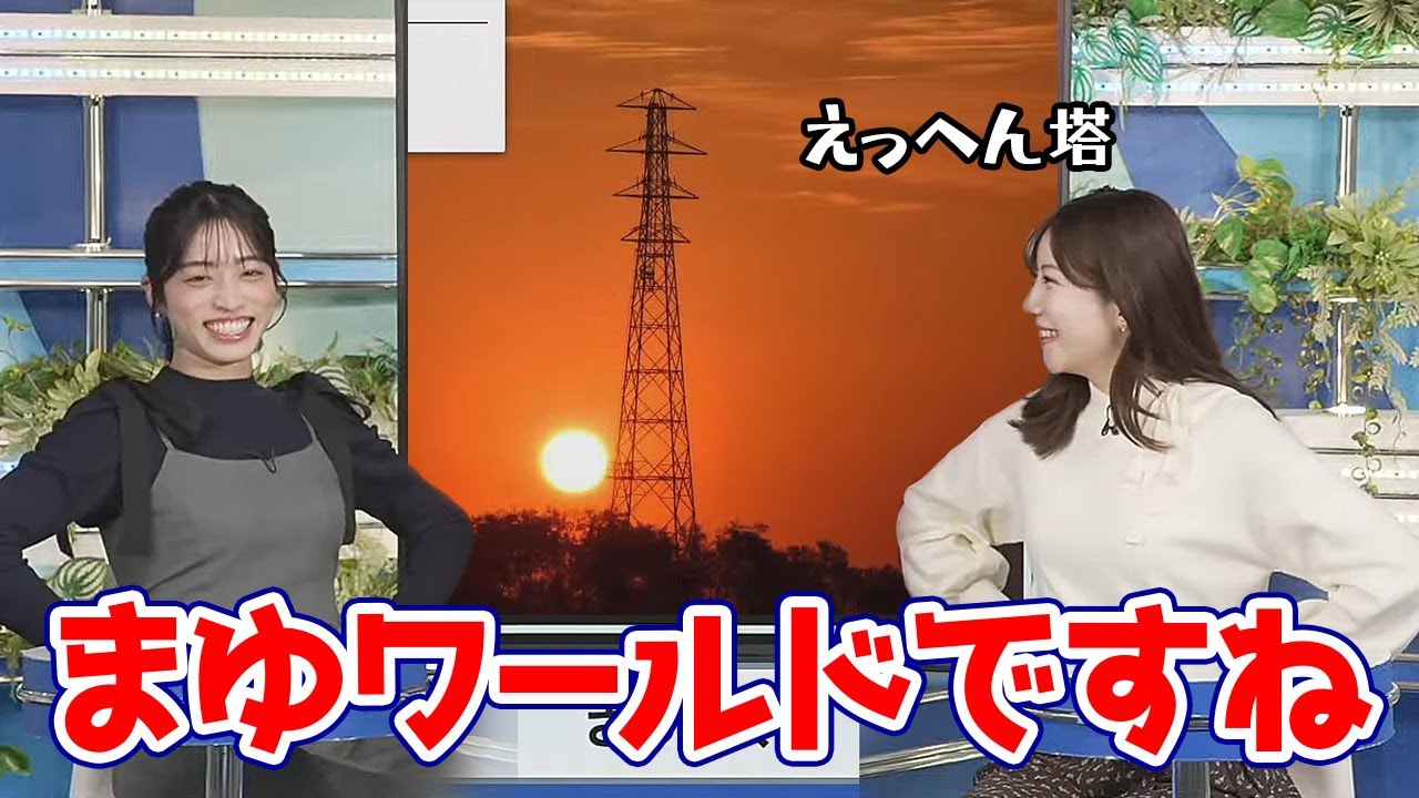 【魚住茉由・松本真央】どこにでもある鉄塔をえっへん塔とか言い出すまゆちゃんの世界観に付き合うまおまお 【魚住茉由・松本真央】どこにでもある鉄塔をえっへん塔とか言い出すまゆちゃんの世界観に付き合うまおまお