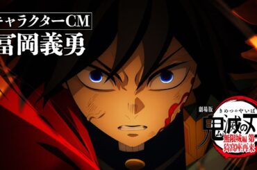 『劇場版「鬼滅の刃」無限城編 第一章 猗窩座再来』キャラクターCM［冨岡義勇］
