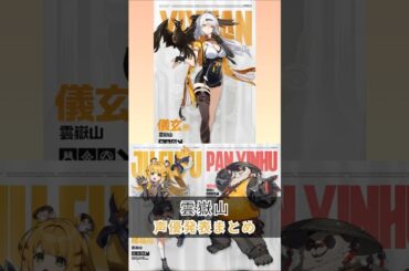 雲嶽山（うんがくさん） 声優発表－全キャラ一挙公開 ゼンゼロ