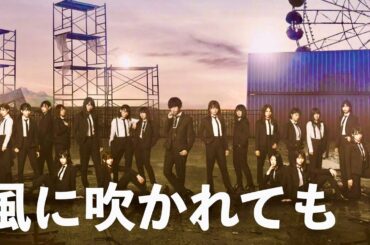 欅坂46 - 風に吹かれても