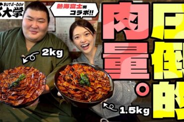 【豚大学】熱海富士関とのコラボ✨ 2人でなんと〇〇キロ食べちゃいました❣️