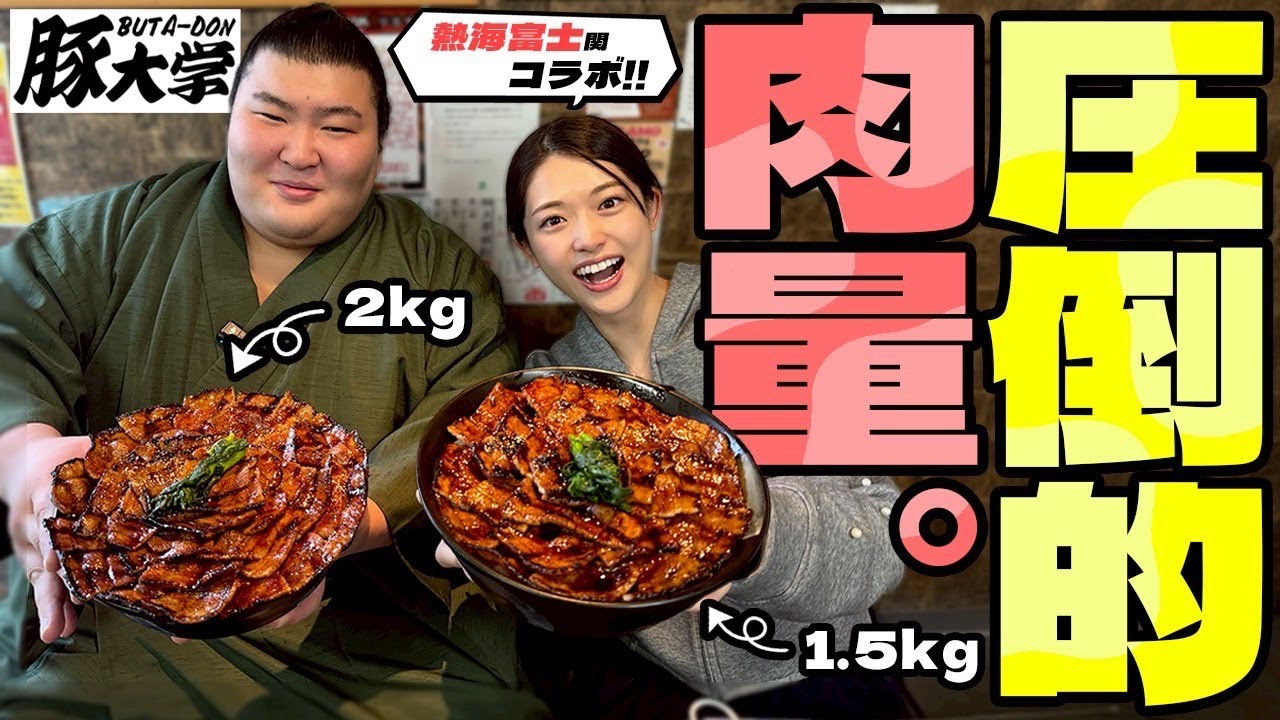 【豚大学】熱海富士関とのコラボ✨ 2人でなんと〇〇キロ食べちゃいました❣️ 【豚大学】熱海富士関とのコラボ✨ 2人でなんと〇〇キロ食べちゃいました❣️