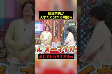 朝日奈央が天才だと分かる瞬間#雑学 #プチ知識 #shorts