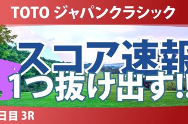 TOTO ジャパンクラシック 3日目 3R スコア速報