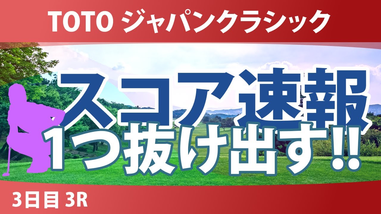 TOTO ジャパンクラシック 3日目 3R スコア速報 TOTO ジャパンクラシック 3日目 3R スコア速報