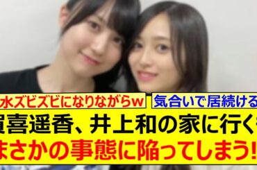 賀喜遥香、井上和の家に行くもまさかの事態に陥ってしまう!!【乃木坂46・乃木坂LOCKS!・乃木坂配信中・乃木坂工事中】