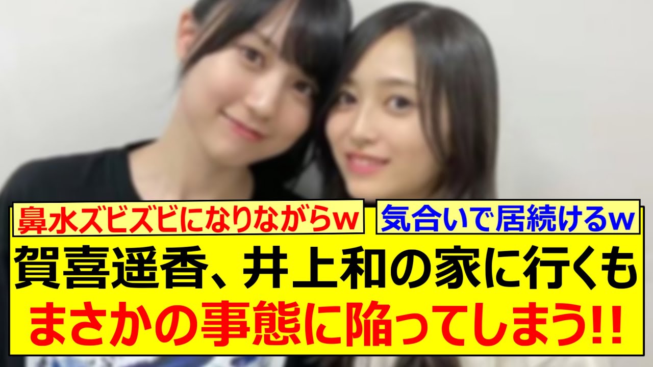 賀喜遥香、井上和の家に行くもまさかの事態に陥ってしまう!!【乃木坂46・乃木坂LOCKS!・乃木坂配信中・乃木坂工事中】 賀喜遥香、井上和の家に行くもまさかの事態に陥ってしまう!!【乃木坂46・乃木坂LOCKS!・乃木坂配信中・乃木坂工事中】