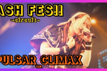 【地下アイドル】PULSAR_CLIMAX ASHFES-circuit- 20251026【名古屋アイドル】