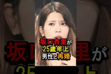 坂口杏里が25歳年上男性と再婚#女性芸能人 #雑学 #坂口杏里