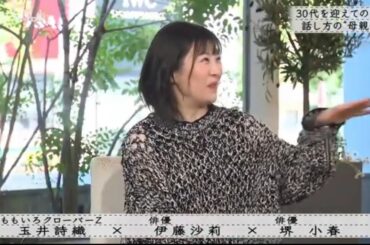 『ボクらの時代』『玉井詩織×伊藤沙里×酒井小春』30歳になったら言葉遣いが変わる：「母になる」