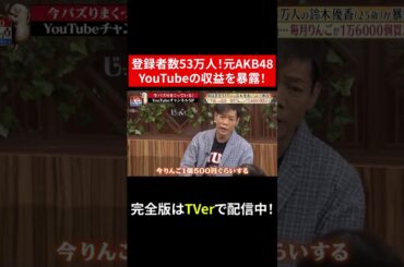 【じっくり聞いタロウ】元AKB48がYouTubeの収益を暴露！