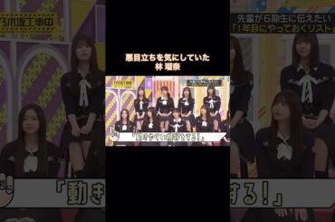 悪目立ちを気にする林瑠奈が可愛い｜乃木坂46 バナナマン【乃木坂工事中】