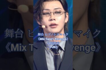 ♡アップの銃兎さまをどうぞ♡舞台ヒプノシスマイク 《Mix Tape1 Revenge》スペシャルカーテンコール 撮可 #ヒプステ  #ヒプノシスマイク  #入間銃兎 #YUKI #ミュージカル