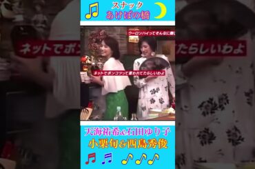 スナックあけぼの橋🌙石田ゆり子/天海祐希/西島秀俊/小栗旬/⭐️✨。.🎗🎀。.:✨🌈 💕*♬*̣̥🎁 :*･ﾟ❁*.｡.💘:*･💫: