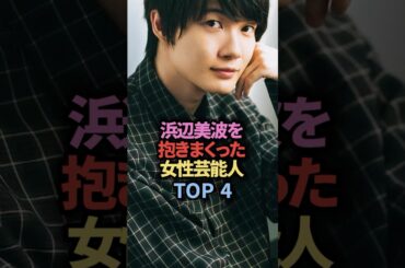 浜辺美波を抱きまくった男性芸能人TOP4