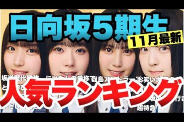 【1位はかとし越え】日向坂5期生11月最新人気ランキングTOP9！