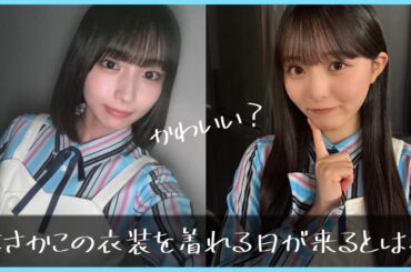 憧れの衣装を身にまとい、目指すは新参者たちの新境地【日向坂４６】