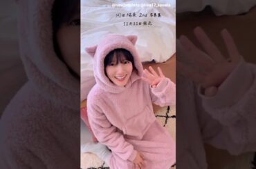 河田陽菜 写真集発売まであと4日！もうすぐテイクオフ！2nd写真集 テイクオフ 11月11日発売！