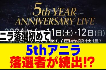 [櫻坂46] 国立アニラ、ちらほら両日落選が居る模様...