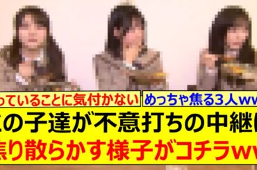 この子達が不意打ちの中継に焦り散らかす様子がコチラwww【乃木坂46・伊藤理々杏・増田三莉音・池田瑛紗・乃木坂配信中・乃木坂工事中】