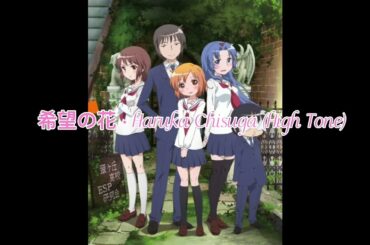 希望の花 · 𝓗𝓪𝓻𝓾𝓴𝓪 𝓒𝓱𝓲𝓼𝓾𝓰𝓪 (𝓗𝓲𝓰𝓱 𝓣𝓸𝓷𝓮)