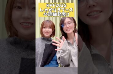 KPF2025直前情報を発表する高田憂希と千本木彩花 #shorts