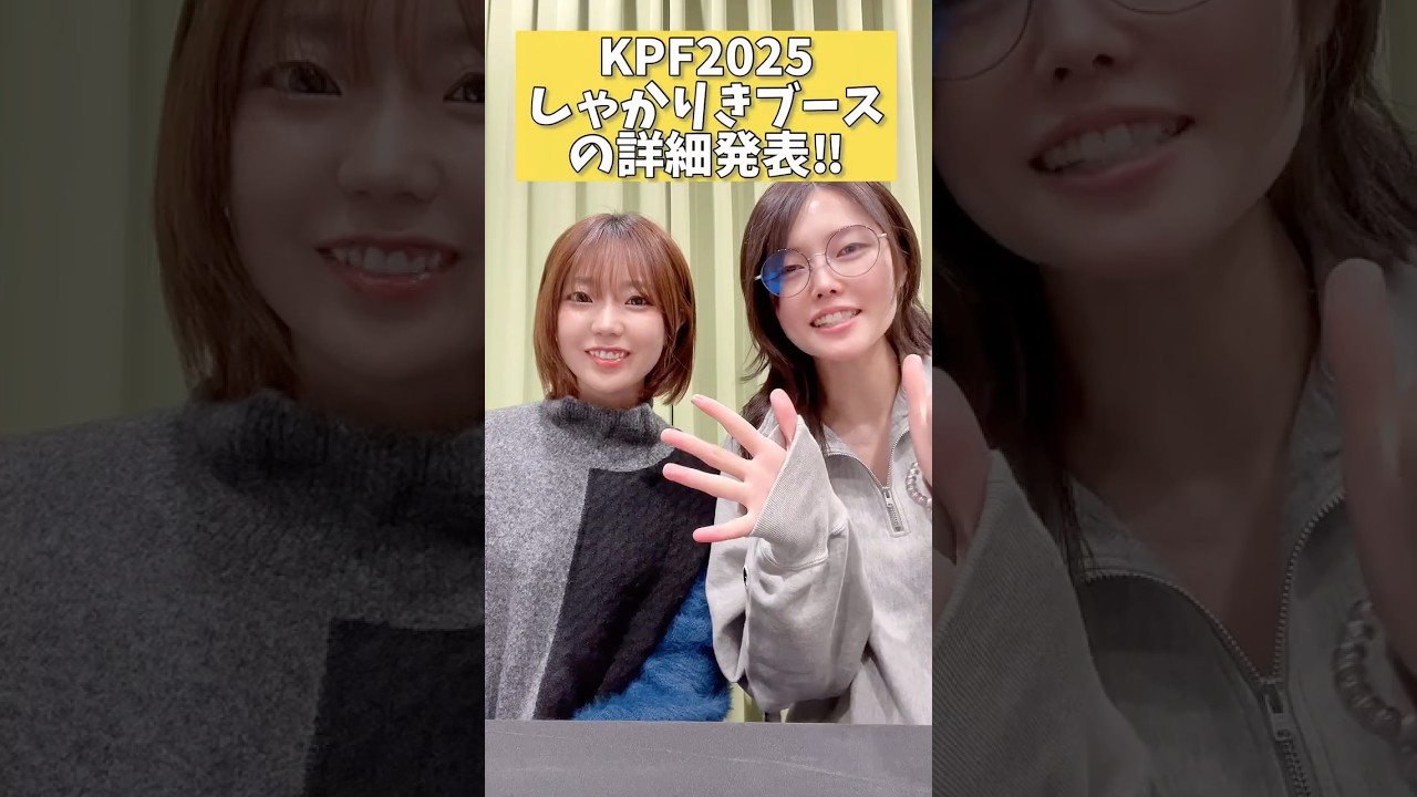KPF2025直前情報を発表する高田憂希と千本木彩花 #shorts KPF2025直前情報を発表する高田憂希と千本木彩花 #shorts