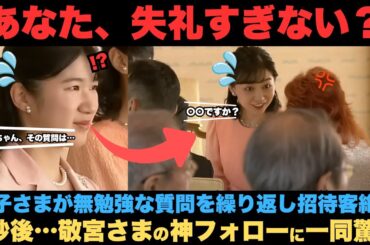 【野沢雅子さんに佳子さまが投げかけた衝撃発言】すかさず入った敬宮愛子さまのフォローに招待客絶句　佳子さまがトンチンカンな質問を繰り返した結果…