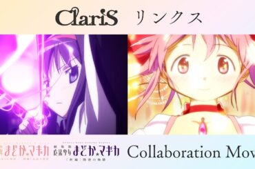 ClariS「リンクス」×「魔法少女まどか☆マギカ」Collaboration Movie