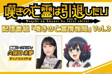 『嘆きの亡霊は引退したい』嘆きの亡霊情報局 Vol.3【この番組を見ていただいている皆さんは…神!!】