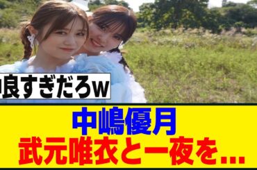 [櫻坂46]　中嶋優月、衝撃発言をするｗｗｗ