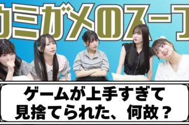 【ウミガメのスープ🐢】「ゲームが上手すぎて見捨てられたのは何故？」不可解な物語を推理できるのか！？