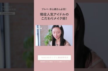 山本望叶の毎日メイク　#山本望叶 #makeup #nmb48