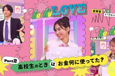 【ちょいくらぶ #2】石川翔鈴×谷田ラナ×面髙ケンスケが"ちょい"トーク！お母さんの管理から離れたら貯金額が○○に!?