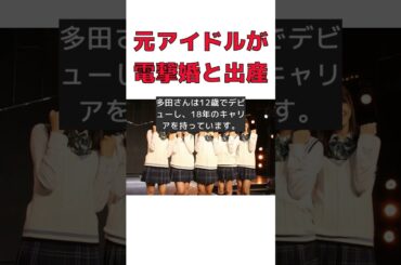 元アイドルと6歳年下プロ野球選手の幸せな家族ショット！ #反応集 #Shorts #多田愛佳 #結婚 #女児 #ディズニーランド #家族