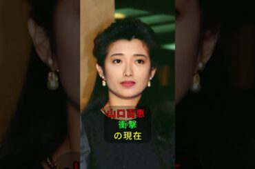 山口百恵 衝撃の現在 #shorts