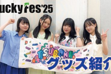 「LuckyFes'25」つばきファクトリーグッズ紹介！
