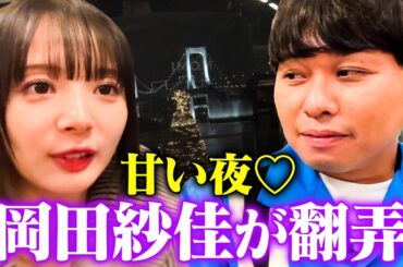【ドS翻弄】東ブクロと岡田紗佳が夜景デートで急接近！「キスしてまいそう♡」
